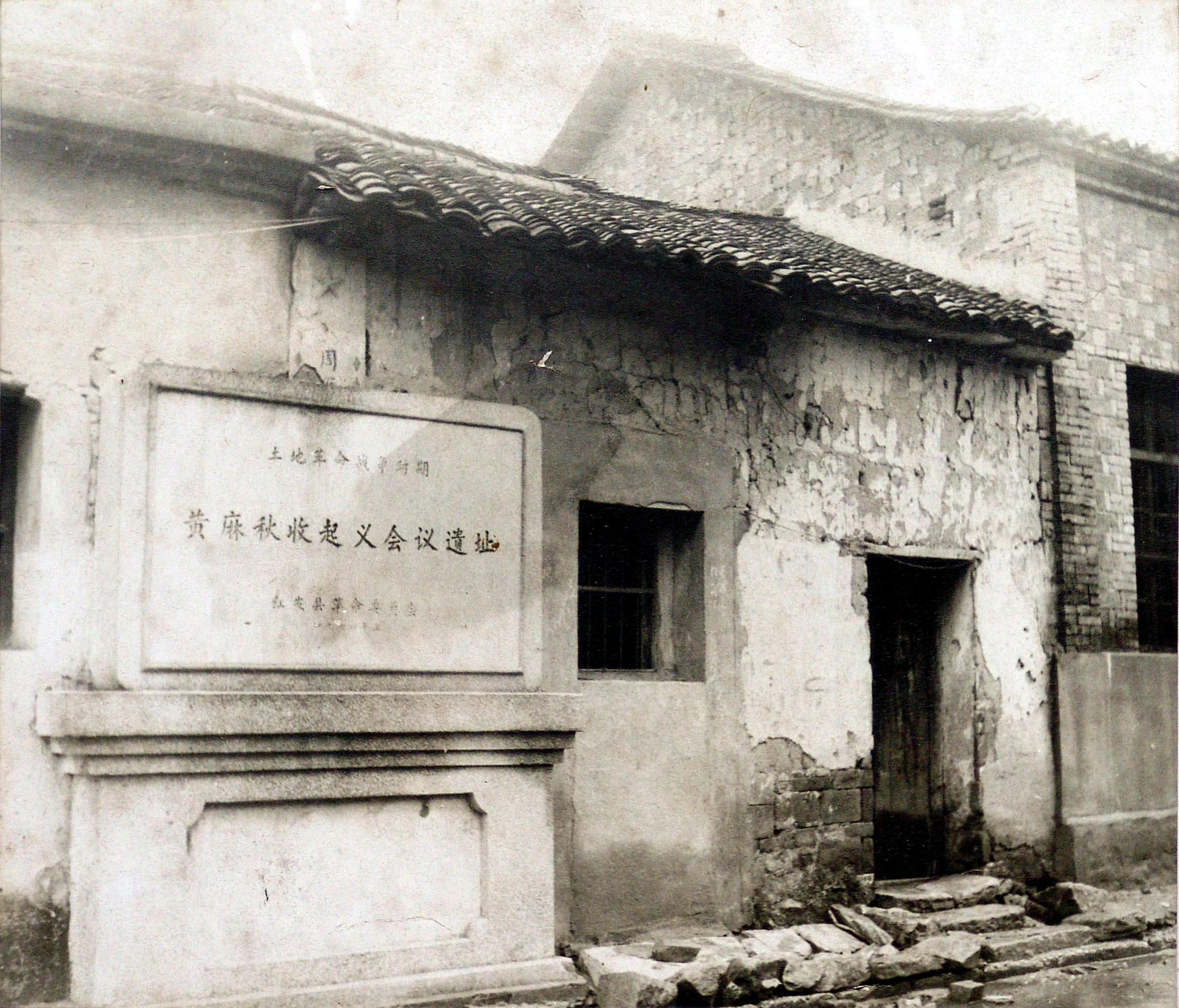1927年9月中旬,中共黄安县委在此召开紧急会议,传达八七会议精神